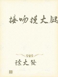 接吻摸大腿揉胸