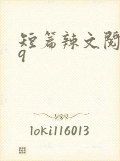 短篇辣文阅读39封面