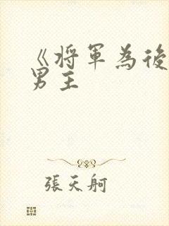 《将军为后》双男主封面