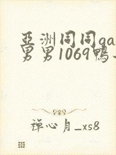 亚洲同同gay男男1069鸭子封面