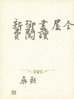 新御书屋全文免费阅读