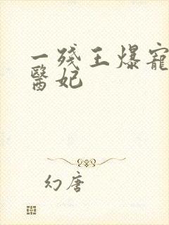 一残王爆宠嚣张医妃