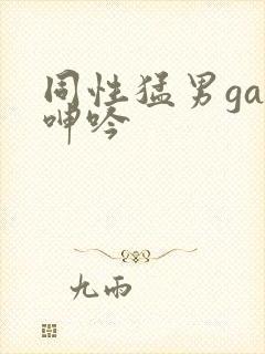 同性猛男gay呻吟