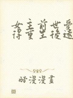 女主前世爱而不得重生后远离男主