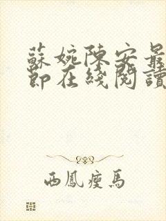 苏婉陈安最新章节在线阅读封面