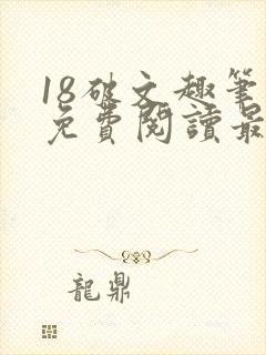 18破文趣笔阁免费阅读最新章节更新