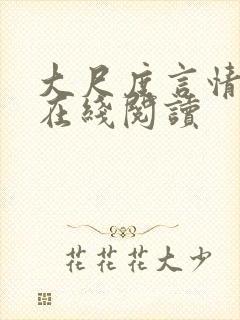 大尺度言情小说在线阅读