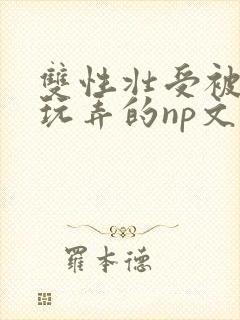 双性壮受被多人玩弄的np文封面
