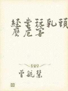 经常玩乳头有什么危害