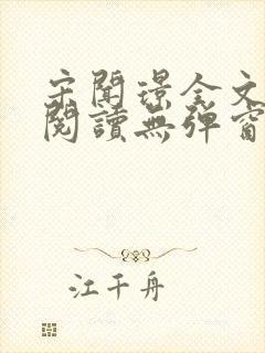 宋闻璟全文免费阅读无弹窗