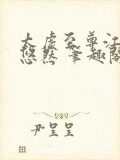 太虚至尊江凡许悠然 笔趣阁