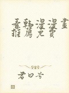 看韩漫漫画软件推荐免费