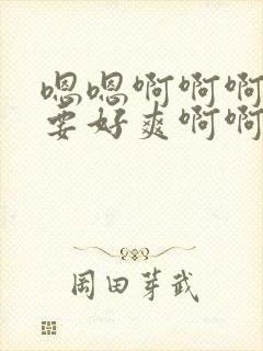 嗯嗯啊啊啊啊不要好爽啊啊啊封面