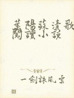 叶阳苏清歌免费阅读小说