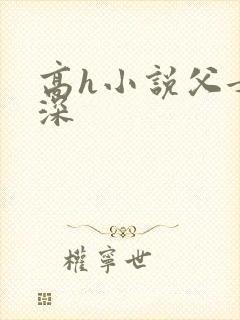 高h小说父女情深