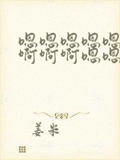 嗯嗯嗯嗯嗯啊啊啊啊啊嗯嗯嗯