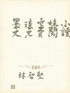 墨琰云姝小说全文免费阅读笔趣阁