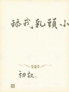 舔我乳头小说