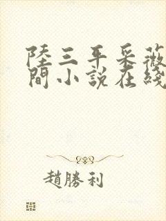 陆三平采薇在人间小说在线阅读