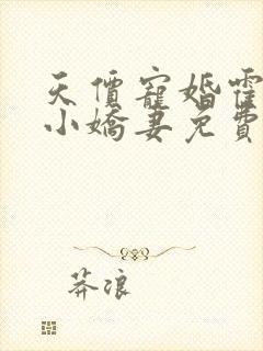 天价宠婚霍总的小娇妻免费阅读封面