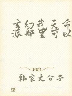 玄幻我天命大反派哪里可以免费阅读封面