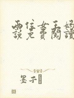 两位女王妈妈小说免费阅读最新章节