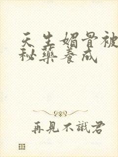 天生媚骨被爹娘秘药养成封面