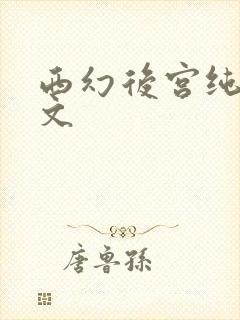 西幻后宫纯肉h文