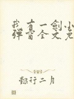 我有一剑小说无弹窗全文免费阅读