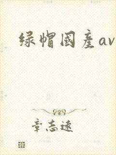 绿帽国产av