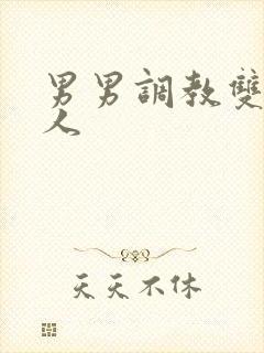 男男调教双性美人