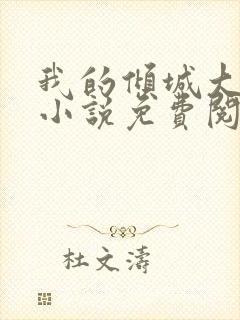 我的倾城大小姐小说免费阅读