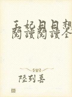 王妃日日想和离阅读阅读全文封面