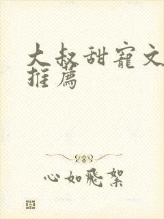 大叔甜宠文现言推荐