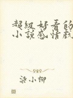 超级好看的玄幻小说感情戏写得好