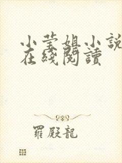 小莹姐小说全文在线阅读封面