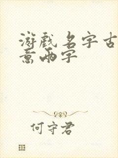 游戏名字古风诗意两字