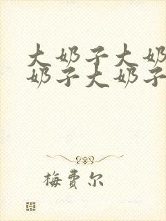 大奶子大奶子大奶子大奶子封面