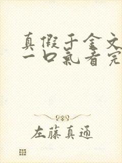 真假千金文爽文一口气看完