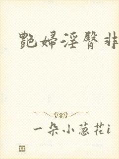 艳妇淫臀非绿版