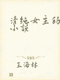 清纯女主的日常小说