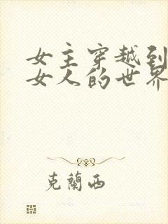 女主穿越到没有女人的世界封面