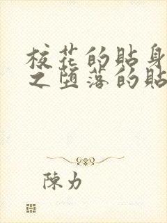 校花的贴身高手之堕落的贴身校花免费阅读