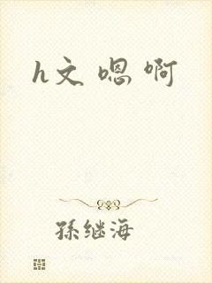 h文 嗯 啊