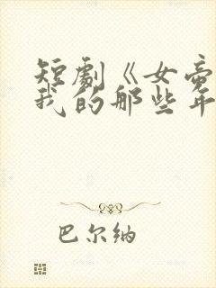 短剧《女帝倒追我的那些年》