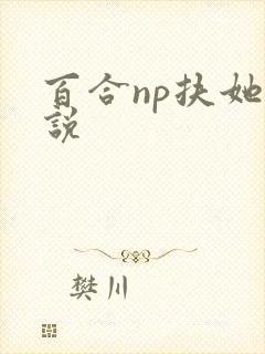 百合np扶她小说封面