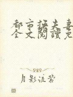 都市换夫妻小说全文阅读免费阅读