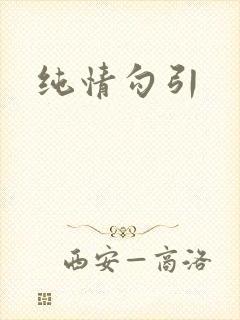 纯情勾引