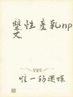 双性产乳np辣文封面
