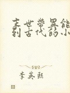 末世带异能重生到古代的小说封面